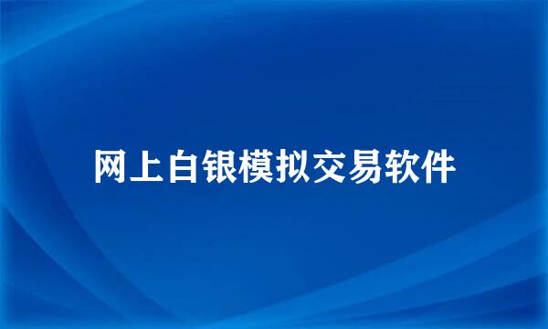 网上白银模拟交易软件