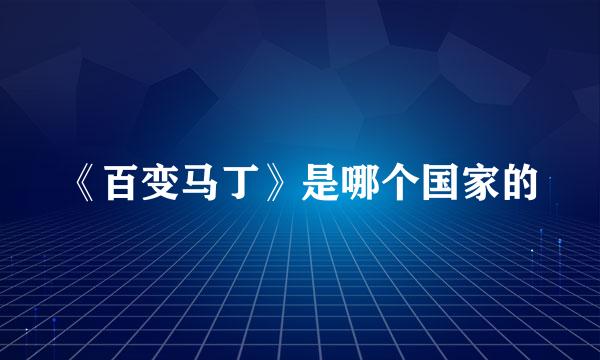 《百变马丁》是哪个国家的