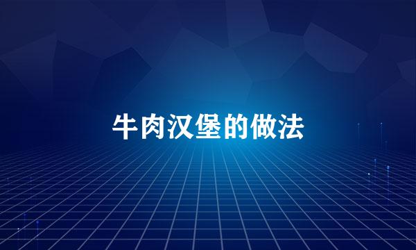 牛肉汉堡的做法