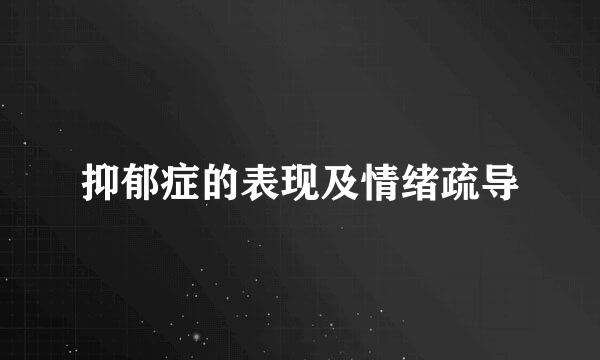 抑郁症的表现及情绪疏导