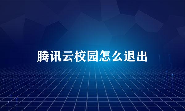 腾讯云校园怎么退出