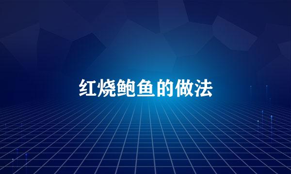红烧鲍鱼的做法