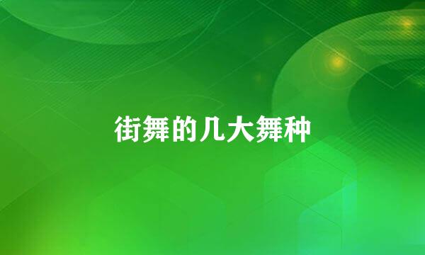 街舞的几大舞种