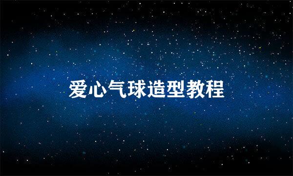 爱心气球造型教程