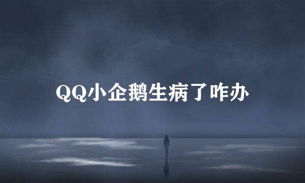 QQ小企鹅生病了咋办