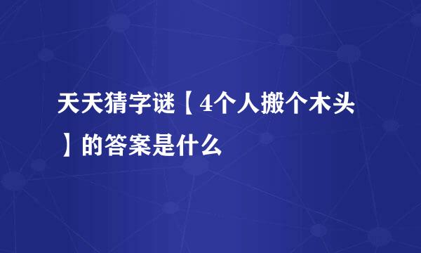 天天猜字谜【4个人搬个木头】的答案是什么