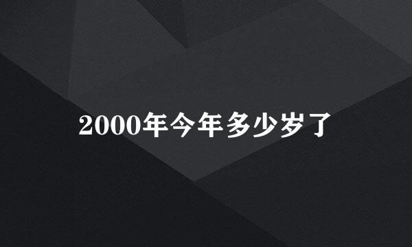 2000年今年多少岁了