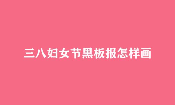 三八妇女节黑板报怎样画