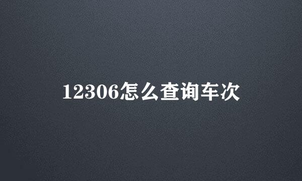 12306怎么查询车次