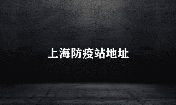 上海防疫站地址