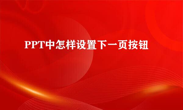 PPT中怎样设置下一页按钮