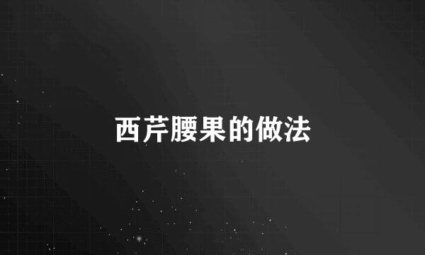 西芹腰果的做法