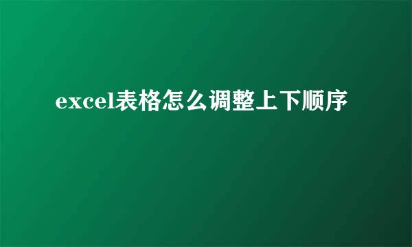 excel表格怎么调整上下顺序