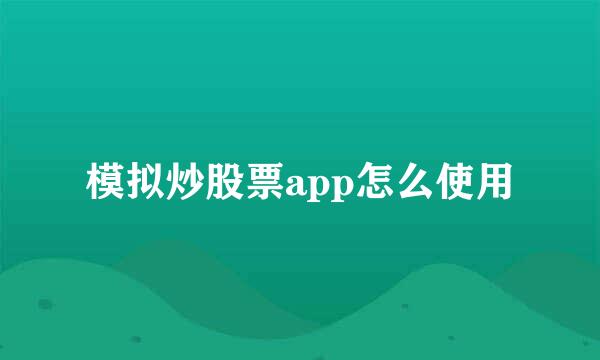 模拟炒股票app怎么使用