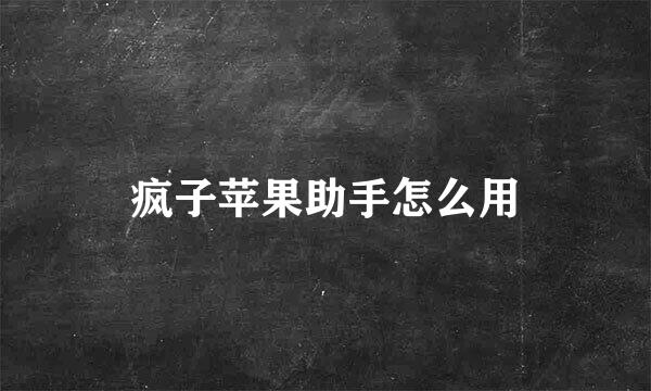 疯子苹果助手怎么用