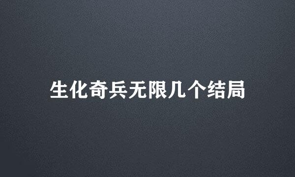 生化奇兵无限几个结局