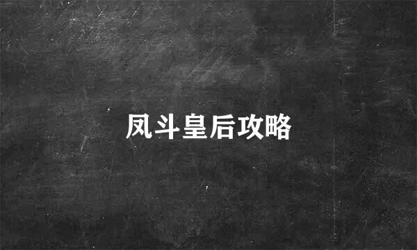 凤斗皇后攻略