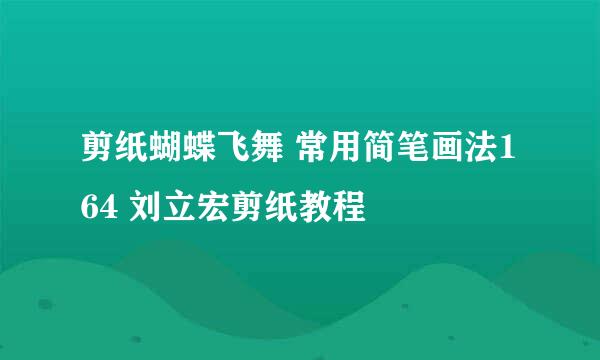 剪纸蝴蝶飞舞 常用简笔画法164 刘立宏剪纸教程