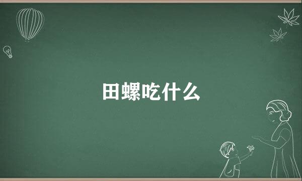 田螺吃什么