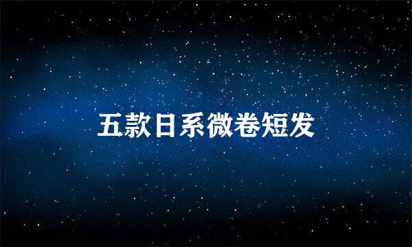 五款日系微卷短发