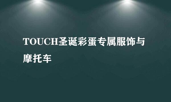 TOUCH圣诞彩蛋专属服饰与摩托车