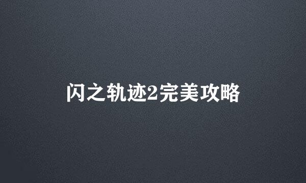 闪之轨迹2完美攻略