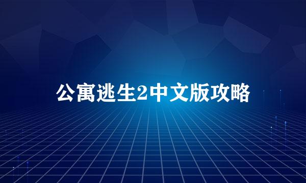 公寓逃生2中文版攻略