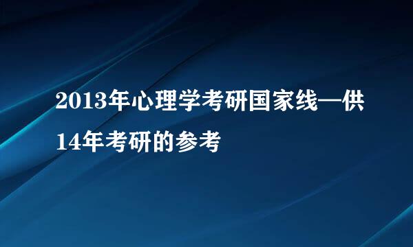 2013年心理学考研国家线—供14年考研的参考