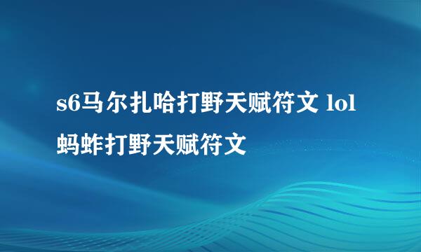 s6马尔扎哈打野天赋符文 lol蚂蚱打野天赋符文