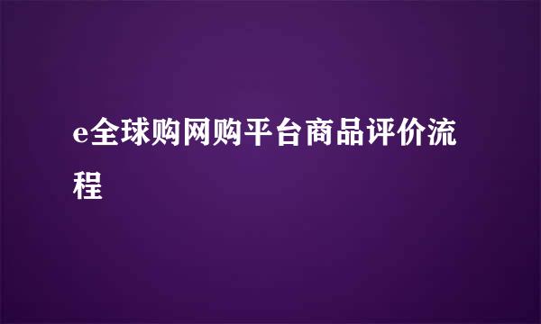 e全球购网购平台商品评价流程