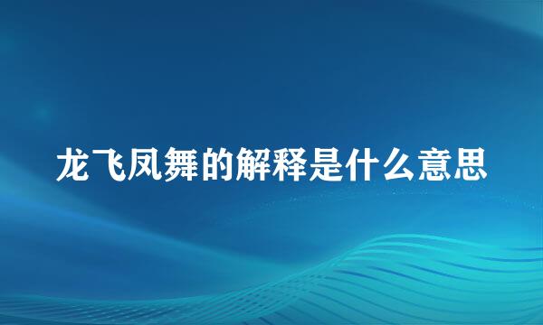龙飞凤舞的解释是什么意思