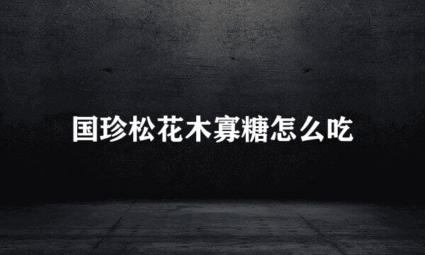 国珍松花木寡糖怎么吃