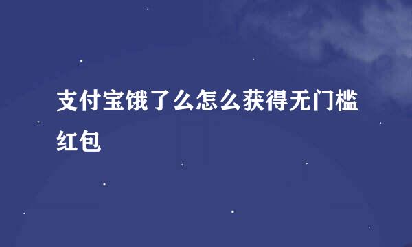 支付宝饿了么怎么获得无门槛红包