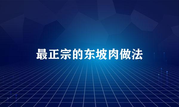 最正宗的东坡肉做法