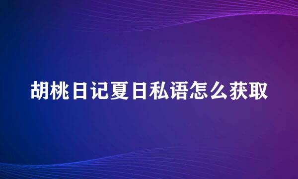 胡桃日记夏日私语怎么获取