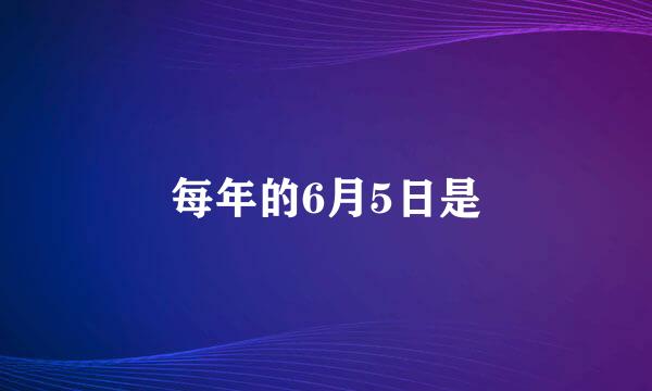 每年的6月5日是