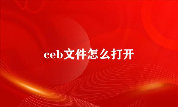 ceb文件怎么打开