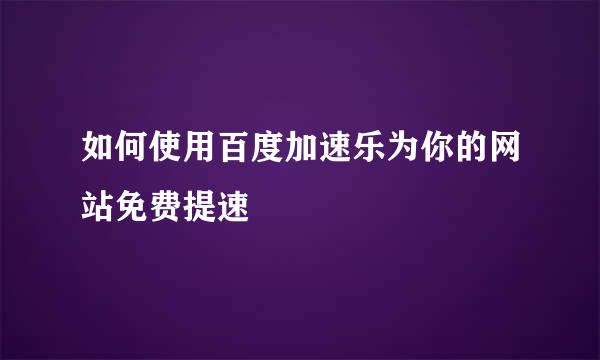 如何使用百度加速乐为你的网站免费提速