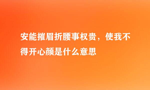 安能摧眉折腰事权贵，使我不得开心颜是什么意思