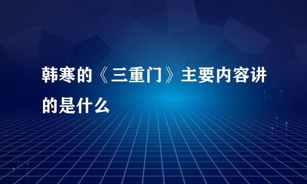 韩寒的《三重门》主要内容讲的是什么