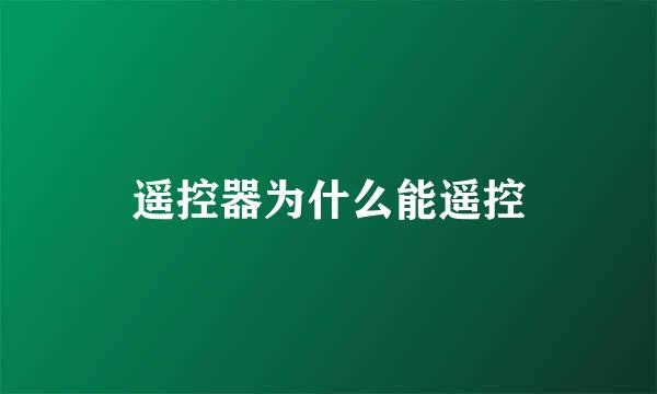 遥控器为什么能遥控