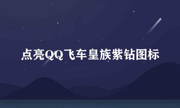 点亮QQ飞车皇族紫钻图标