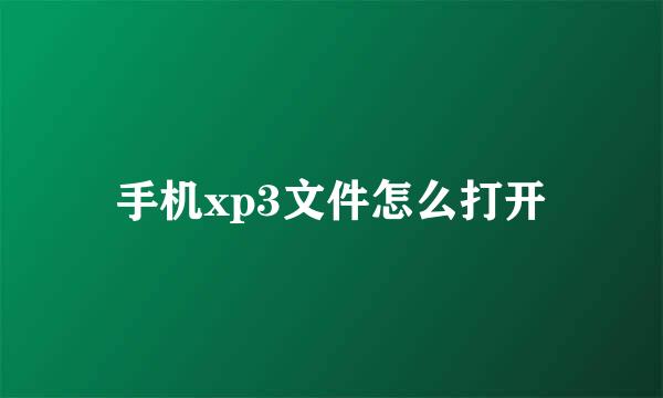 手机xp3文件怎么打开