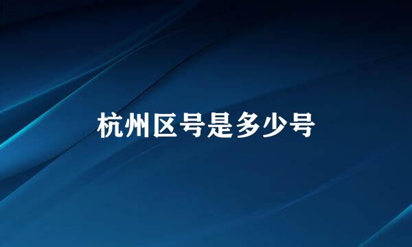 杭州区号是多少号