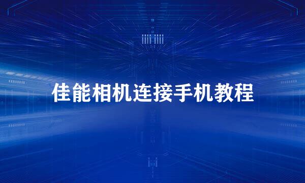 佳能相机连接手机教程