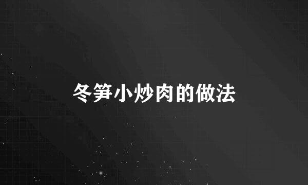 冬笋小炒肉的做法