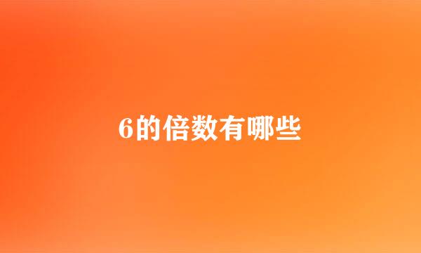 6的倍数有哪些