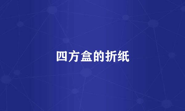 四方盒的折纸