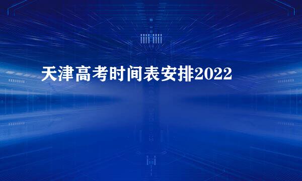 天津高考时间表安排2022