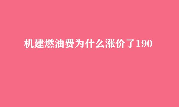 机建燃油费为什么涨价了190